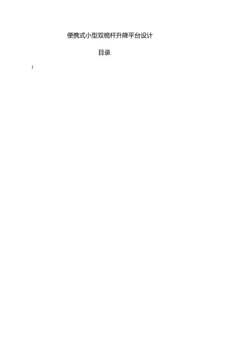 毕业设计（论文）-便携式小型双桅杆升降平台设计.docx