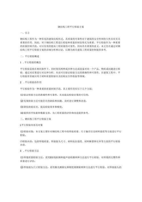 钢结构工程平行检验方案.docx