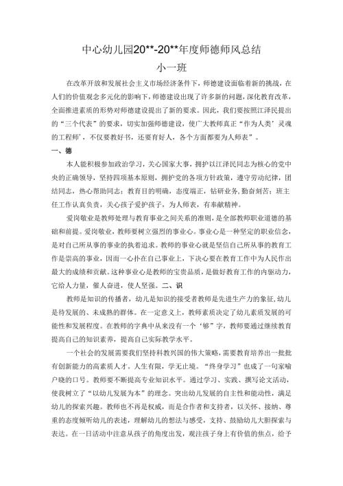中心幼儿园师德师风学期工作总结8.docx