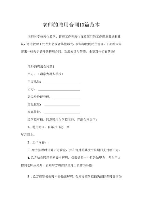 教师的聘用合同10篇范本.docx