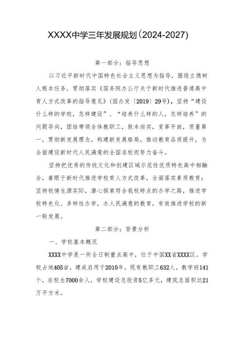 中学三年发展规划（2024-2027）.docx