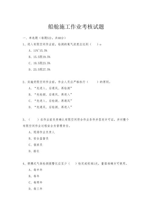 船舱施工作业考核试题.docx