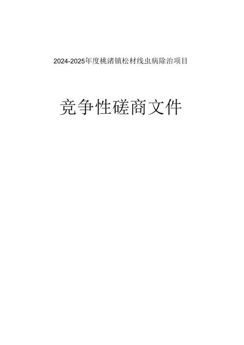 2024-2025年度桃渚镇松材线虫病除治项目招标文件.docx