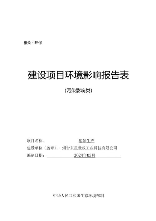 销轴生产项目环评报告表.docx