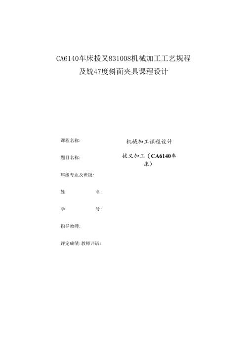 机械制造技术课程设计-拨叉[831008]工艺及铣47度斜面夹具设计[气动夹具].docx