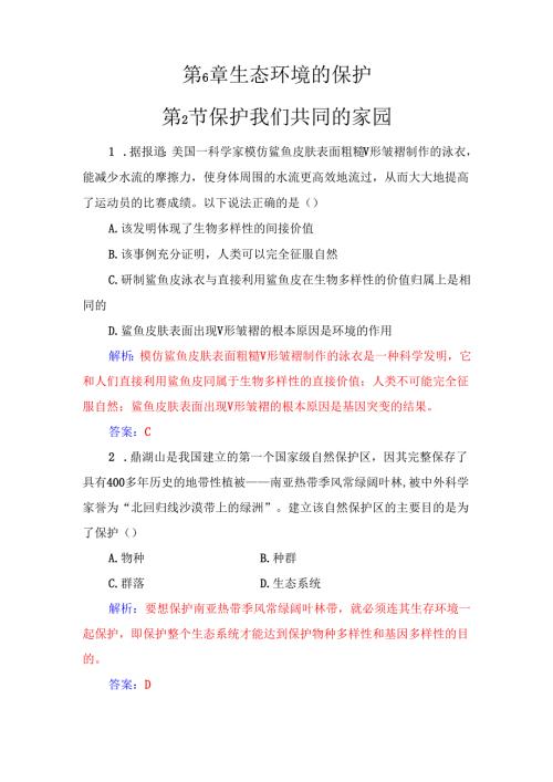 第6章第2节保护我们共同的家园.docx