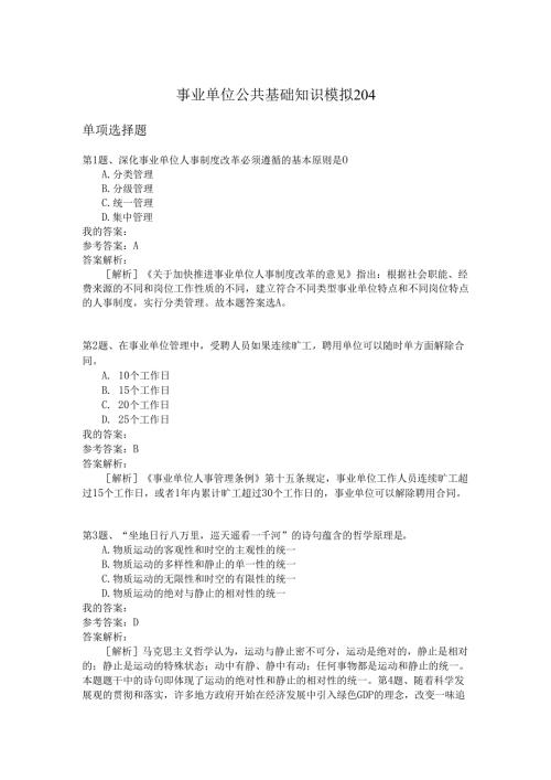 事业单位公共基础知识模拟204.docx
