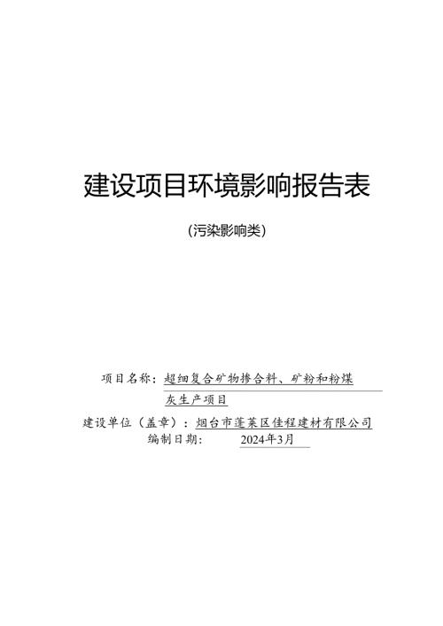 超细复合矿物掺合料、矿粉和粉煤灰生产项目环境影响报告表.docx