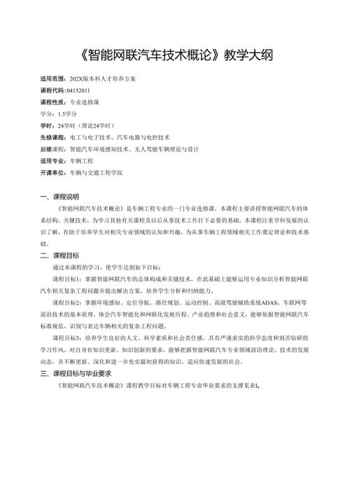 《智能网联汽车技术概论》教学大纲.docx