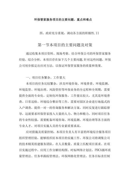 环保管家服务项目的主要问题、重点和难点.docx