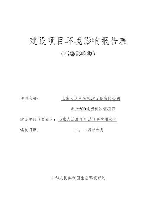 年产500吨塑料软管项目环评报告表.docx