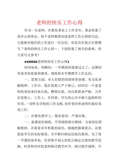 教师的快乐工作心得.docx