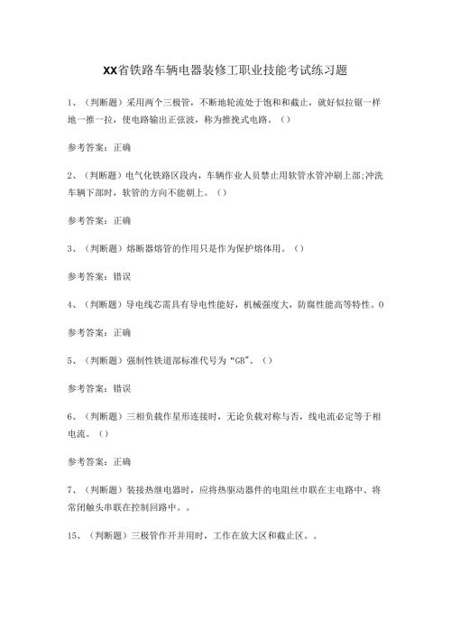 XX省铁路车辆电器装修工职业技能考试练习题.docx