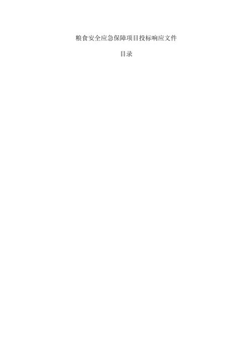 粮食安全应急保障项目投标响应文件.docx