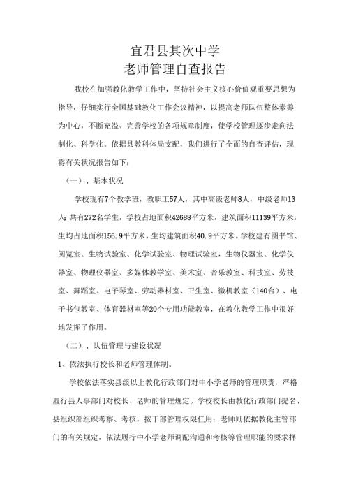 教师管理自查报告.docx