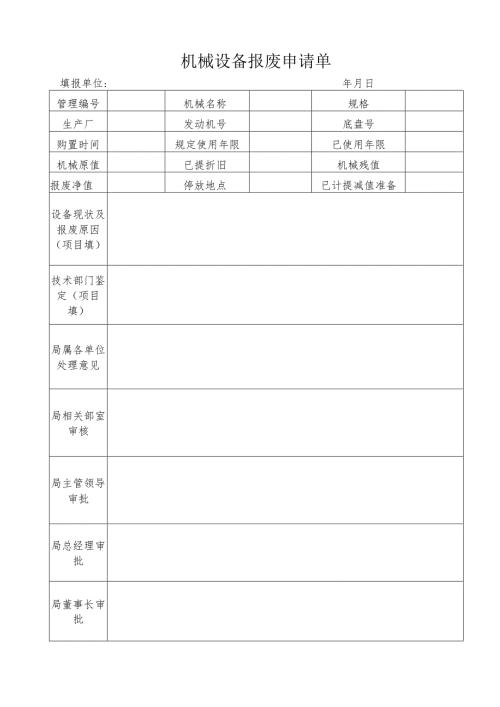 机械设备报废申请单.docx