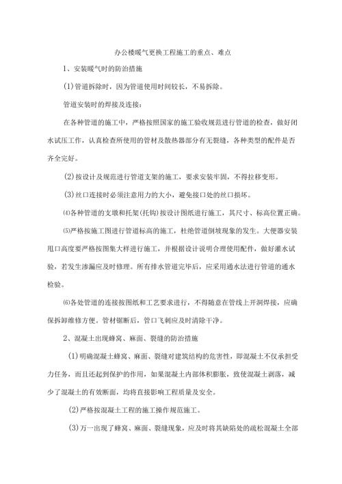 办公楼暖气更换工程施工的重点、难点.docx