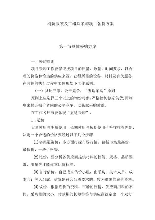 消防服装及工器具采购项目备货方案.docx