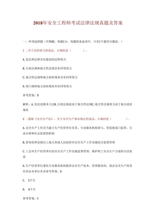 D 18安全工程师考试法律法规真题及答案.docx