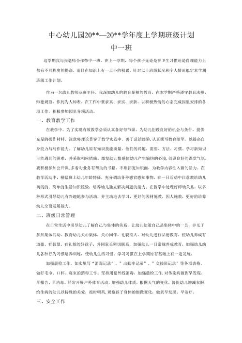 幼儿园中一班上学期班务计划2.docx