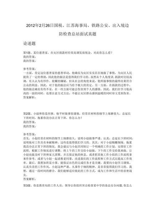 2012年2月26日国税、江苏海事局、铁路公安、出入境边防检查总站面试真题.docx