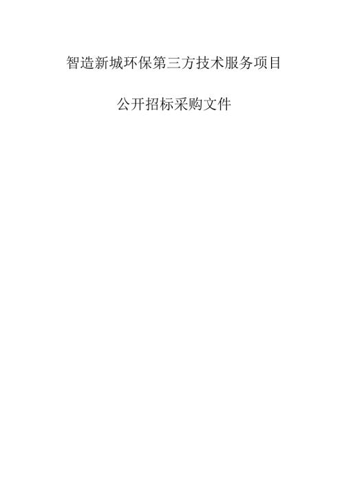 智造新城环保第三方技术服务项目招标文件.docx