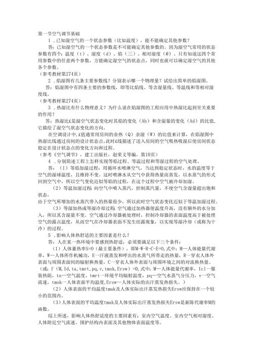 空气调节知识点习题以与思考题.docx