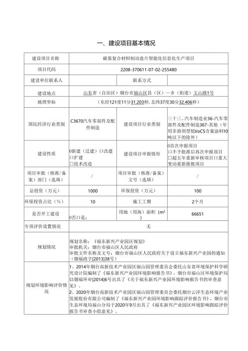 碳基复合材料制动盘片智能化信息化生产项目环评报告表.docx