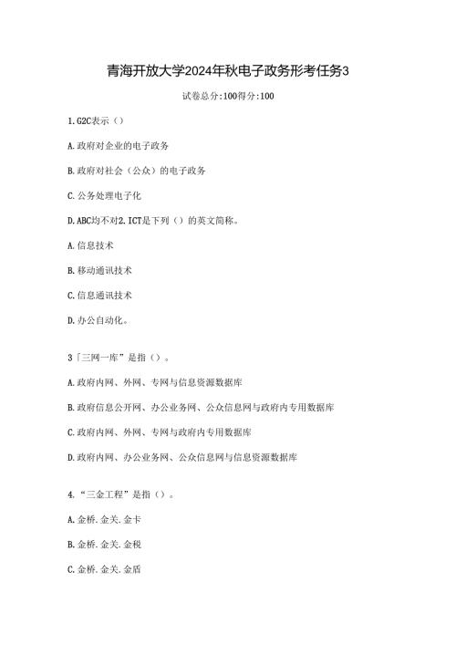 青海开放大学2024年秋电子政务形考任务3.docx