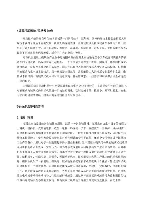 毕业设计（论文）-简易码垛机的设计（简易升板机设计）.docx