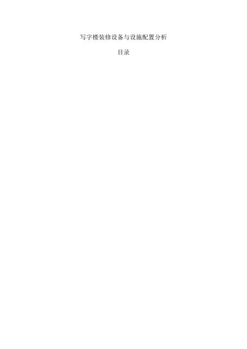写字楼装修设备与设施配置分析.docx