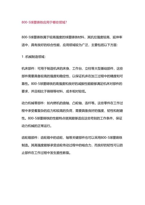 800-5球墨铸铁基础知识总结.docx