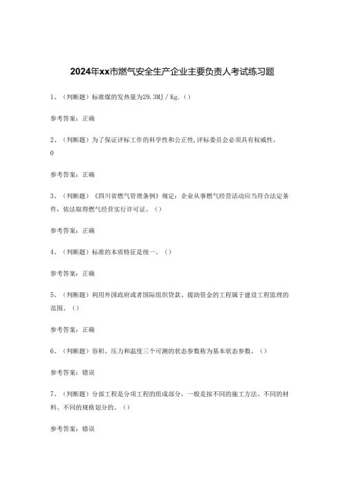 2024年xx市燃气安全生产企业主要负责人考试练习题.docx