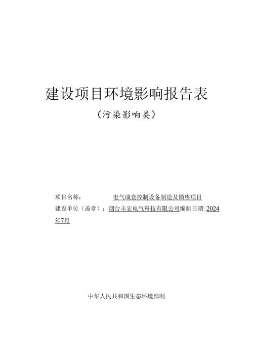 电气成套控制设备制造及销售项目环评报告表.docx
