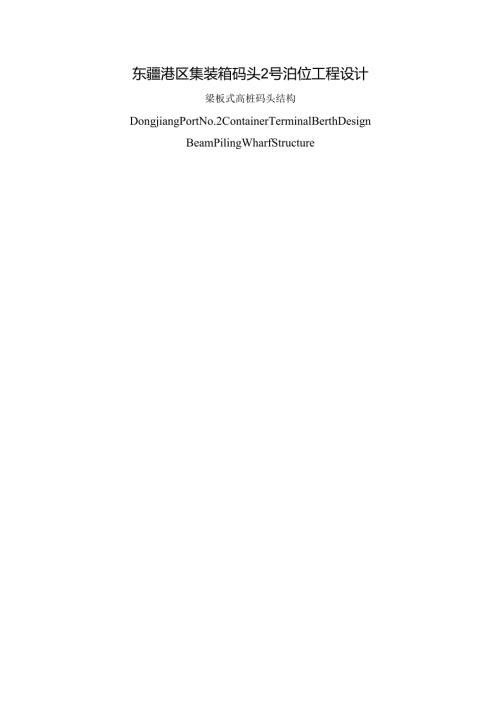 集装箱码头结构设计与施工组织设计.docx