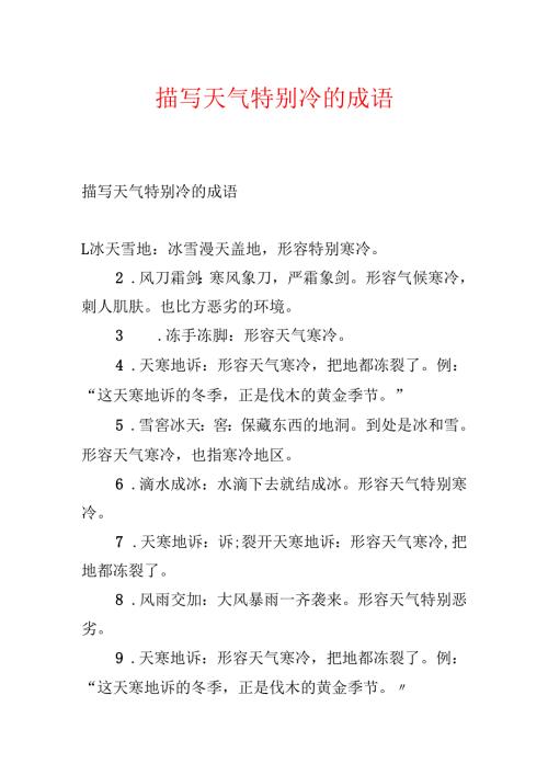 描写天气非常冷的成语.docx