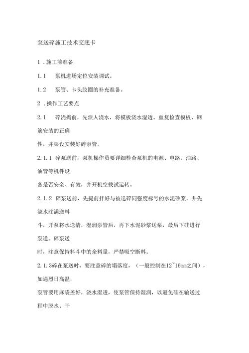 泵送砼施工安全技术交底.docx