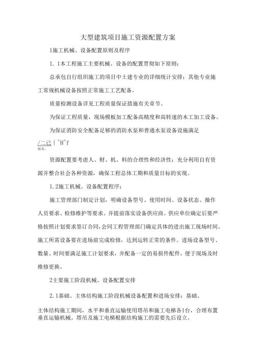 大型建筑项目施工资源配置方案.docx