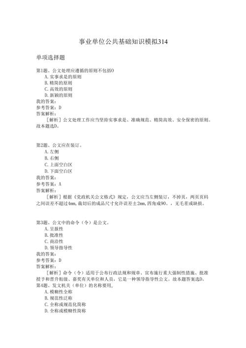 事业单位公共基础知识模拟314.docx