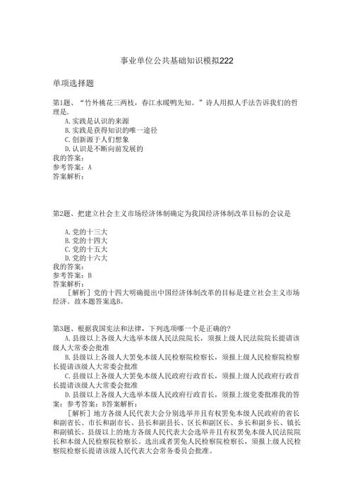 事业单位公共基础知识模拟222.docx