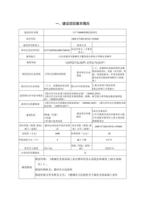 年产10000吨钢结构项目环评报告表.docx