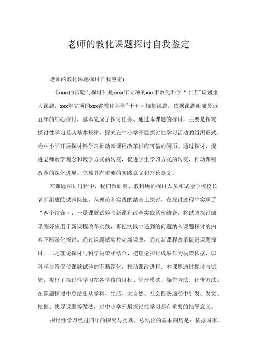 教师的教育课题研究自我鉴定.docx