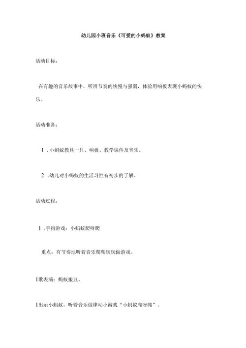 幼儿园小班音乐《可爱的小蚂蚁》教案.docx