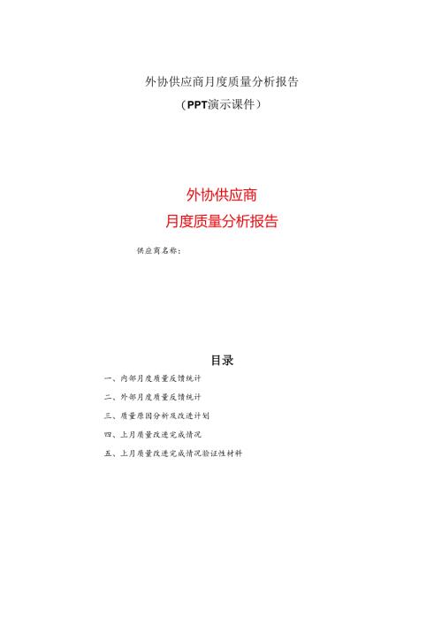 公司外协供应商月度质量分析报告（PPT演示课件）.docx