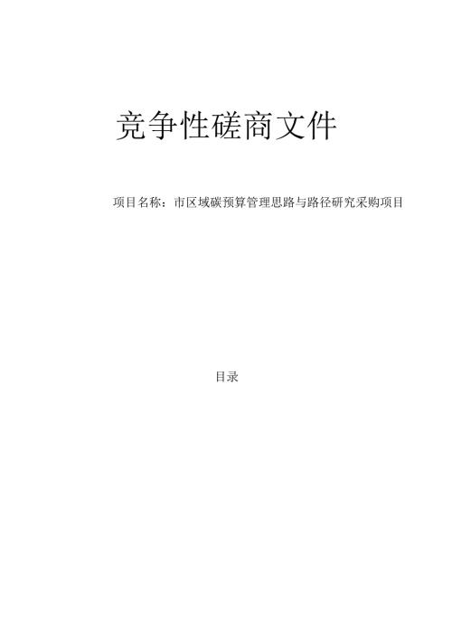 碳预算管理思路与路径研究采购项目招标文件.docx