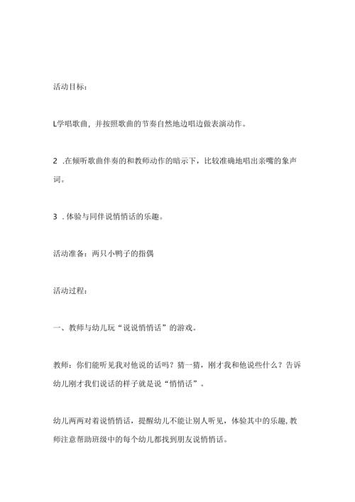 幼儿园小班音乐《两只小小鸭》教案.docx