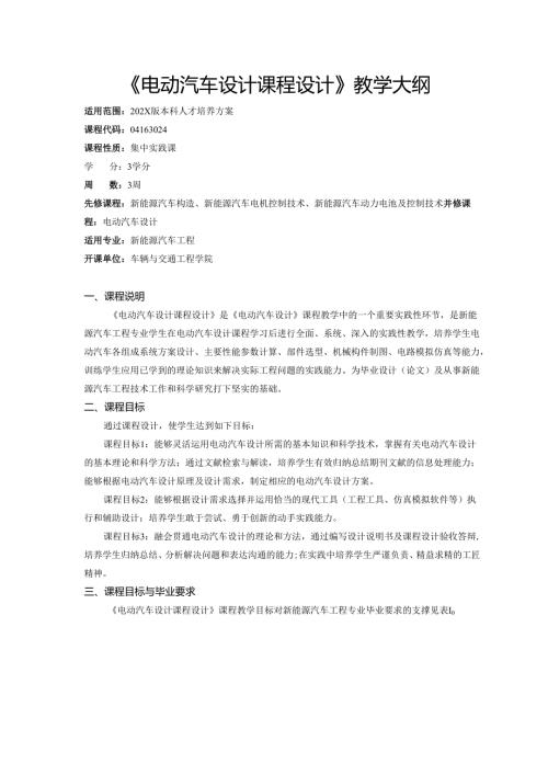 《电动汽车设计课程设计》教学大纲.docx