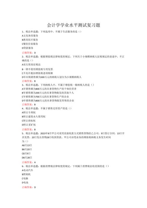 山东女子学院会计学学业水平考试复习题.docx