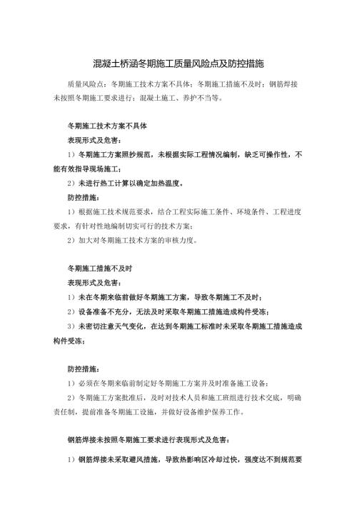 混凝土桥涵冬期施工质量风险点及防控措施.docx