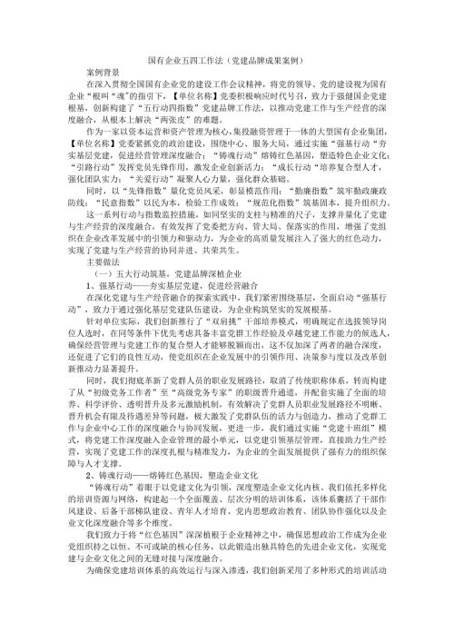 国有企业五四工作法（党建品牌成果案例）.docx